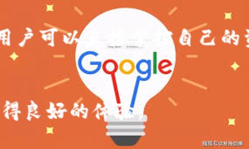   TP钱包官网下载及使用指南：全面支持区块链资产管理 / 
 guanjianci TP钱包, 钱包下载, 区块链, 资产管理 /guanjianci 

什么是TP钱包？
TP钱包（Trust Wallet）是一款拥有多链资产管理能力的数字货币钱包，支持众多主流区块链和ERC20代币。它的设计旨在为用户提供一个安全、便捷且用户友好的环境，以便于管理他们的数字资产。 TP钱包不仅支持ETH、BTC等主流币种，还通过去中心化应用（DApp）的接入，允许用户直接在钱包内访问DeFi、NFT及其他多种区块链服务。

TP钱包如何下载？
下载TP钱包非常简单。用户可以直接前往TP钱包的官方网站，或在各大应用商店（如Google Play和Apple App Store）中搜索“TP钱包”进行下载安装。为了确保安全，建议用户只从官方网站或官方应用商店进行下载，以避免下载到假冒或恶意软件。
安装后，打开TP钱包，用户需要创建一个新钱包或导入已有的钱包。创建新钱包时，系统会提示您设置密码和备份助记词，建议用户妥善保管助记词，因为它是恢复钱包的唯一凭据。

TP钱包的主要功能
TP钱包具备多种功能，支持各种区块链资产的管理。其主要功能包括：
ul
  li资产管理：用户可以轻松存储和管理多种数字货币及代币，随时查看资产余额和价值。/li
  liDApp浏览：TP钱包内置DApp浏览器，用户可以直接使用去中心化应用，无需切换到其他应用。/li
  li交易功能：用户可以方便地进行币币兑换、转账等操作，非常适合频繁交易的用户。/li
  li安全性：TP钱包采用多种安全措施，包括PIN密码保护、私钥本地保管等，确保用户资产安全。/li
/ul

如何使用TP钱包进行交易？
在TP钱包中进行交易相对简单。用户可以选择“发送”或“接受”数字资产，输入对方的地址及转账金额，确认无误后，输入密码以完成交易。对于交易的确认，用户可以通过区块链浏览器查看，确保每一笔交易都是安全且透明的。
此外，在进行交易时，用户可利用TP钱包的内置币种兑换功能，将一种数字资产兑换为另一种。例如，用户可以将ETH兑换为BNB等，过程十分流畅。

TP钱包的安全性如何保障？
TP钱包十分重视用户的安全，采用了多种安全措施来保障用户的资产安全。首先，所有钱包数据都是本地保存在用户的设备中，私钥不会上传到服务器，这大大降低了被黑客攻击的风险。同时，用户可以设置交易密码和面部识别等功能，进一步增强账户的安全性。
此外，TP钱包还提供一键备份功能，用户可以将助记词备份以防丢失。一旦设备丢失或者钱包被意外删除，用户可以使用助记词在新设备上恢复钱包，确保资产安全。

TP钱包常见问题解答
h4问题1：TP钱包内的数字资产丢失怎么办？/h4
首先，确保您已备份助记词并妥善保管。如果出现交易或操作错误，用户可通过助记词进行恢复。在恢复钱包时，请务必确保您的助记词完整无误，在恢复过程被黑客获取信息的风险。因此，请选择安全的环境进行操作。
如果您在操作过程发现资产丢失，建议及时联系TP钱包的客服寻求帮助，同时加入相关社区寻求其他用户的建议。对于一些交易状态未确认的情况，可以通过区块链浏览器查询交易状态，搞清楚资产是否已转移。

h4问题2：如何安全存储TP钱包的助记词？/h4
助记词是恢复钱包的关键，务必要妥善保管。建议用户采取以下措施：
ul
  li纸质备份：将助记词写在纸上，并随身携带，避免电子设备存储。/li
  li分散存储：将助记词分成几部分存储在不同的位置，降低所有信息被盗取的风险。/li
  li安全地点：存放助记词的地方要周密考量，避免让他人轻易接触，能够选择一个有锁的地方保存。/li
/ul
此外，尽量不要将助记词截图或存储在云服务上，避免网络安全风险。

h4问题3：TP钱包如何更新？/h4
TP钱包的更新通常是通过应用商店进行的。用户可以定期检查应用商店中的更新，并及时进行下载与更新。更新通常会包含功能增强与安全补丁，建议用户保持最新版本，以确保钱包的稳定性和安全性。
同时，TP钱包也会在官方网站及社交媒体上发布更新公告，用户可以关注这些渠道获取最新信息。更新时需注意备份助记词，确保资产安全。

h4问题4：TP钱包如何连接去中心化交易所（DEX）？/h4
TP钱包可以无缝连接多个去中心化交易所，用户只需在钱包的DApp浏览器中选择支持的DEX，连接完成后即可进行交易。使用去中心化交易所的好处在于，用户可以直接掌控自己的资产，降低了资金锁定的风险。
在使用DEX时，用户需确保了解操作流程，并特别注意流动性及手续费，如果不熟悉，可通过阅读相关教程和社区分享获取经验。 

以上介绍涵盖了TP钱包的下载、使用、功能和安全性等多方面内容，以及用户常见问题的解答。希望这篇文章能帮助您更好地了解TP钱包，并在使用过程中获得良好的体验。