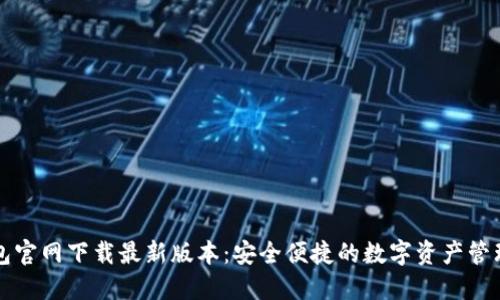 TP钱包官网下载最新版本：安全便捷的数字资产管理利器