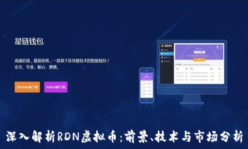   
深入解析RDN虚拟币：前景、技术与市场分析