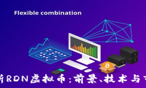   
深入解析RDN虚拟币：前景、技术与市场分析