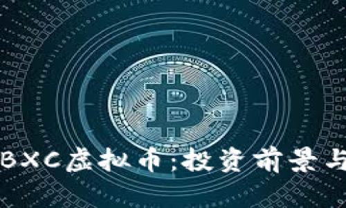 深入解析BXC虚拟币：投资前景与市场动态