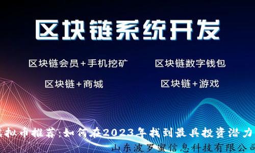 最便宜的虚拟币推荐：如何在2023年找到最具投资潜力的数字货币