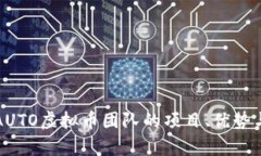 全面解析AUTO虚拟币团队的