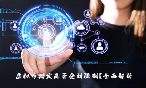 虚拟币增发是否受到限制？全面解析