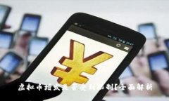 虚拟币增发是否受到限制