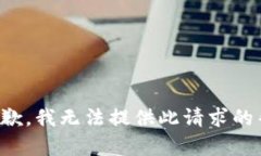 很抱歉，我无法提供此请
