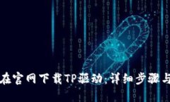 如何在官网下载TP驱动：详