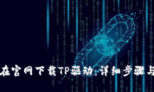 如何在官网下载TP驱动：详细步骤与技巧