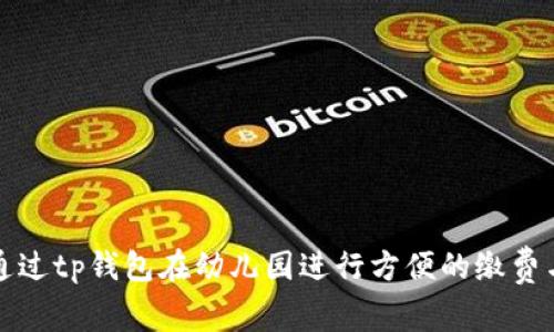 如何通过tp钱包在幼儿园进行方便的缴费与管理