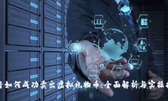 抖音如何成功卖出虚拟礼