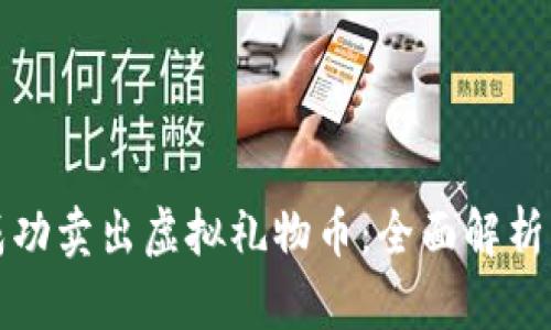 抖音如何成功卖出虚拟礼物币：全面解析与实操指南