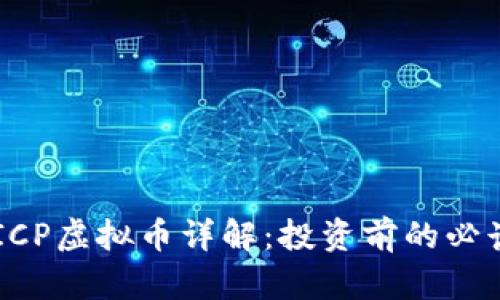 币安ICP虚拟币详解：投资前的必读指南