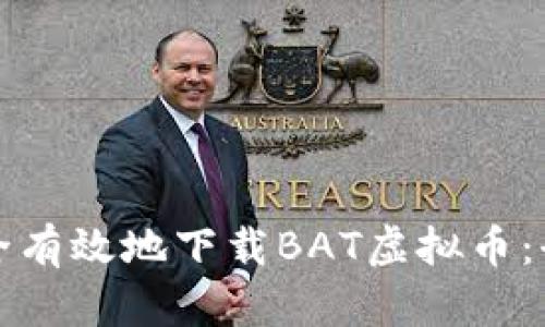 如何安全有效地下载BAT虚拟币：全面指南