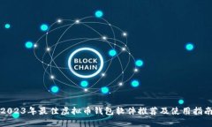2023年最佳虚拟币钱包软件