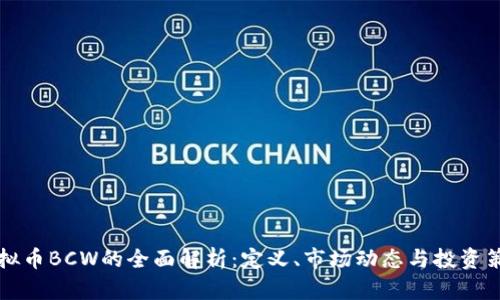 虚拟币BCW的全面解析：定义、市场动态与投资策略