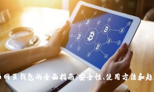虚拟币网页钱包的全面指南：安全性、使用方法和趋势分析