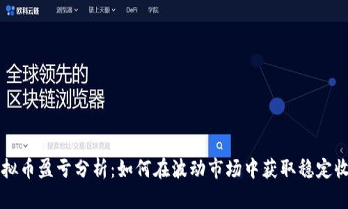 虚拟币盈亏分析：如何在波动市场中获取稳定收益