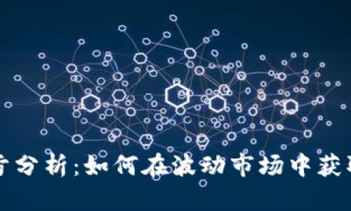 虚拟币盈亏分析：如何在波动市场中获取稳定收益