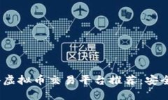 2023年最佳国外虚拟币交易