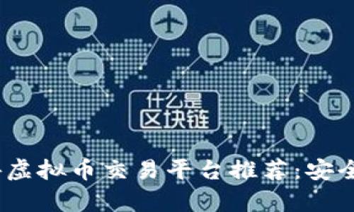 2023年最佳国外虚拟币交易平台推荐:安全性与实用性并存