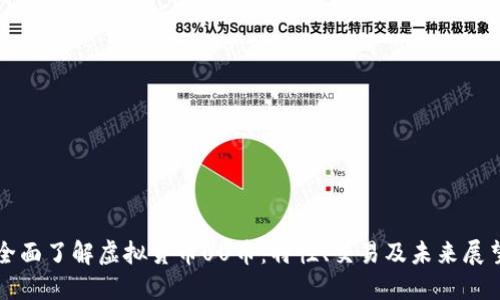 全面了解虚拟货币UU币：特性、交易及未来展望