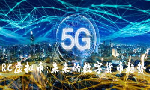 深入了解MRC虚拟币：未来的数字货币趋势与投资机会
