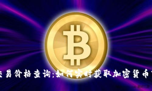 虚拟币交易价格查询：如何实时获取加密货币市场动态