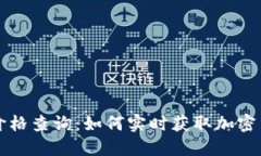 虚拟币交易价格查询：如