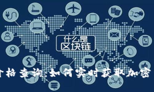 虚拟币交易价格查询：如何实时获取加密货币市场动态