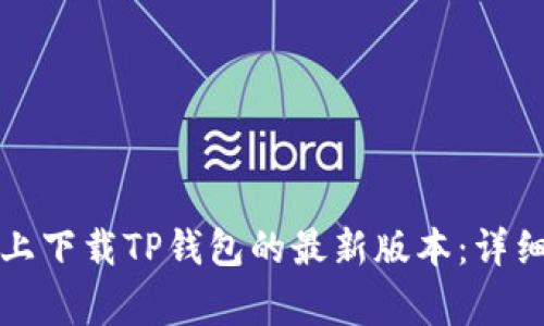 如何在苹果手机上下载TP钱包的最新版本：详细步骤与注意事项