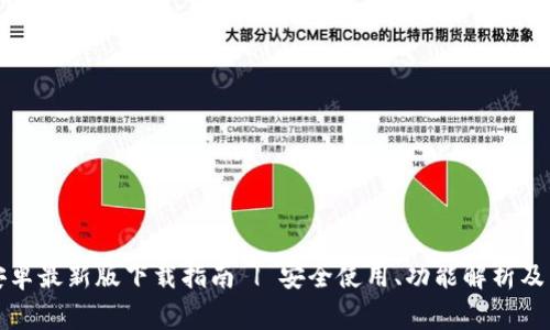 TP钱包安卓最新版下载指南 | 安全使用、功能解析及常见问题