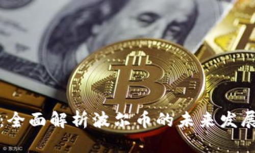 虚拟币波尔：全面解析波尔币的未来发展与投资机遇