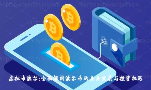 虚拟币波尔：全面解析波尔币的未来发展与投资机遇