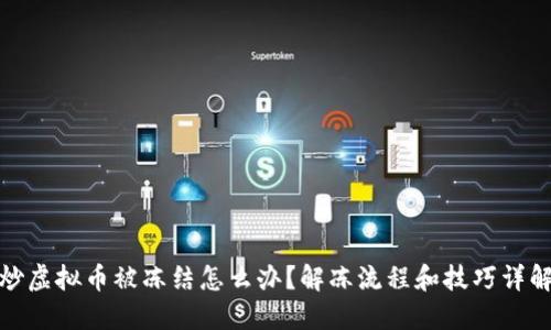 炒虚拟币被冻结怎么办？解冻流程和技巧详解