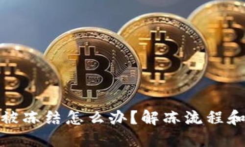炒虚拟币被冻结怎么办？解冻流程和技巧详解