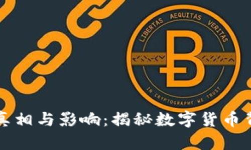虚拟币水军的真相与影响：揭秘数字货币背后的暗潮涌动