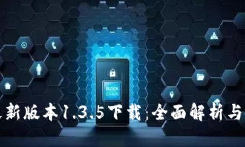 TP钱包最新版本1.3.5下载：全面解析与使用指南