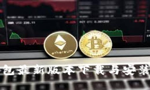 TP钱包最新版本下载与安装指南