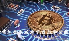 TP钱包最新版本下载与安装