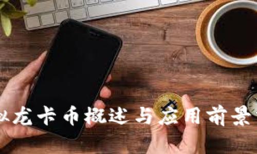 虚拟龙卡币概述与应用前景分析