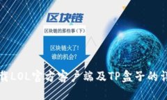 如何下载LOL官方客户端及