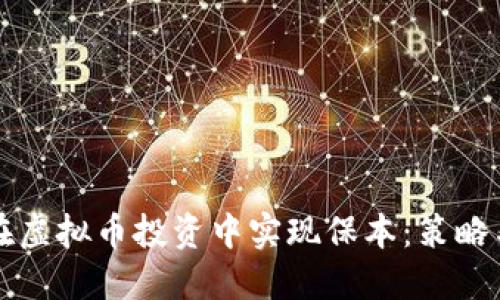 如何在虚拟币投资中实现保本：策略与实践