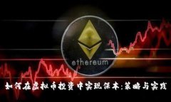 如何在虚拟币投资中实现
