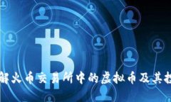 深入了解火币交易所中的