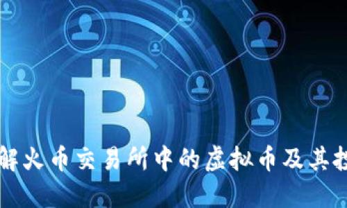 深入了解火币交易所中的虚拟币及其投资潜力
