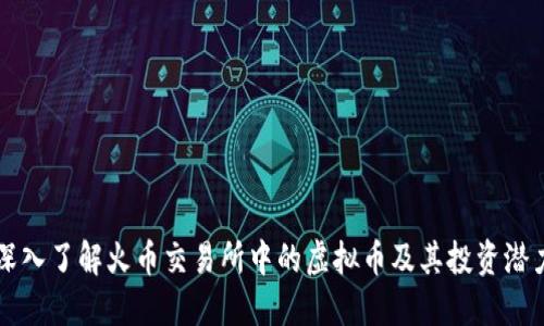 深入了解火币交易所中的虚拟币及其投资潜力