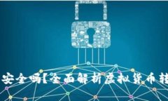 虚拟币账户转钱包安全吗
