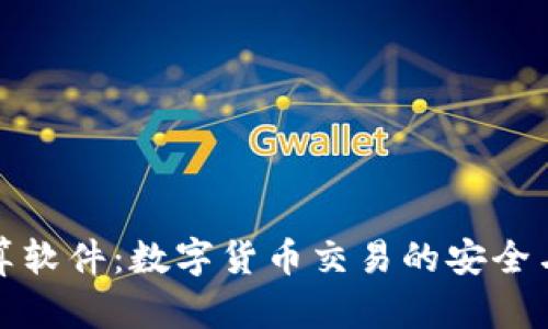 虚拟币结算软件：数字货币交易的安全与便捷之道