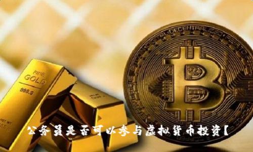 公务员是否可以参与虚拟货币投资？