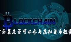 公务员是否可以参与虚拟